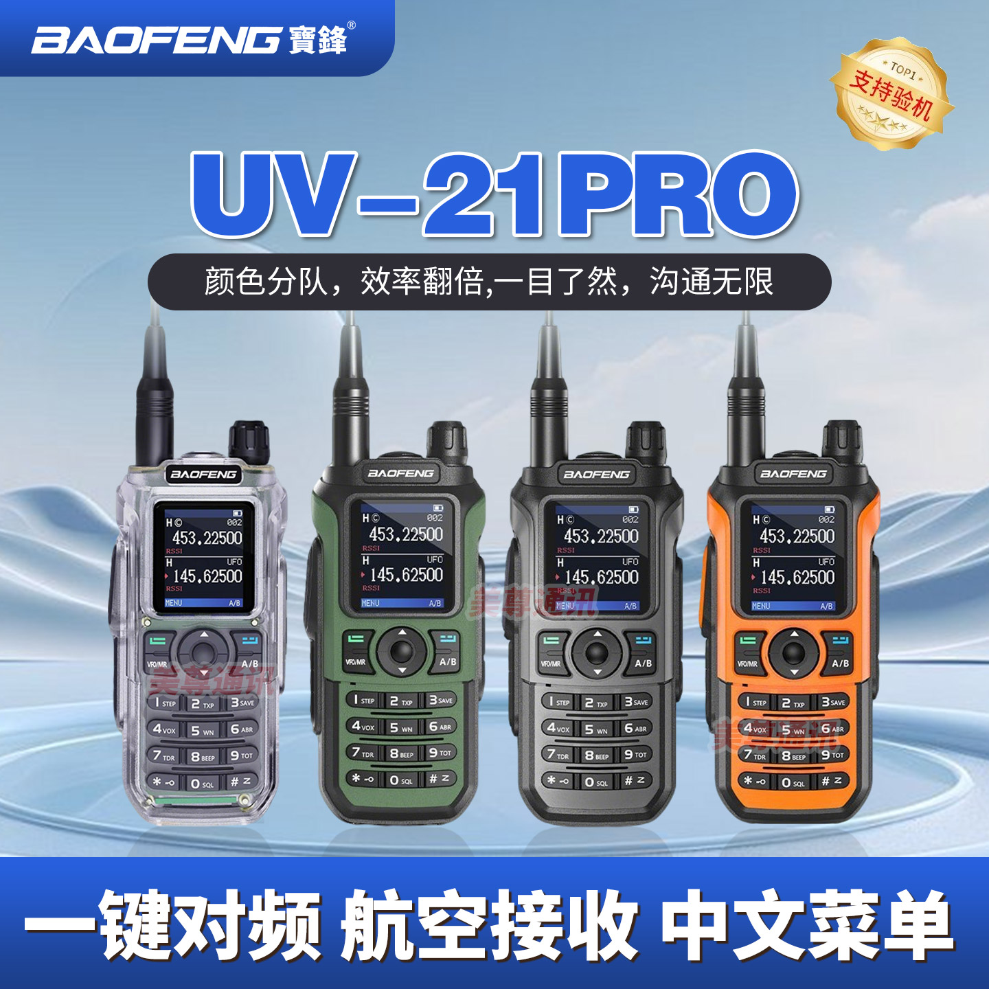 宝锋UV-21PRO对讲机一键对频