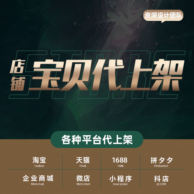 我的淘宝店铺代上架宝贝拍照片发布上新微店抖店小程序产品上传