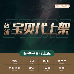 我的淘宝店铺代上架宝贝拍照片发布上新微店抖店小程序产品上传