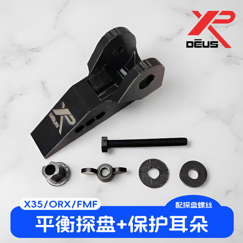 XP探盘耳朵保护重心转移模块