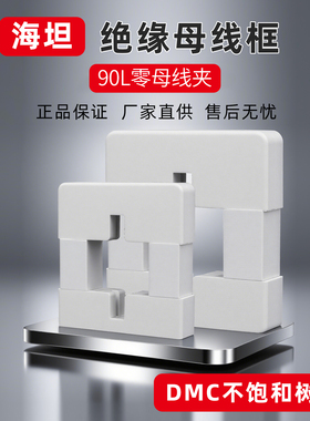 海坦90L新型灰白色零母线夹  单排GCK柜用铜牌夹