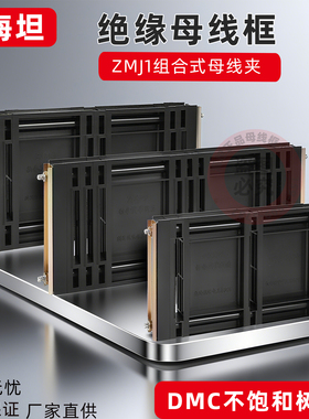 GGD母线夹 ZMJ1系列组合式母线夹 铜排夹 三相单排黑色母线框