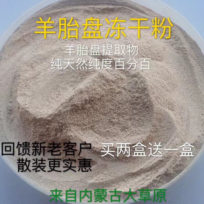 新鲜羊胎盘冻干粉 散装120克 丸状120克 胶囊300粒 默认发散装