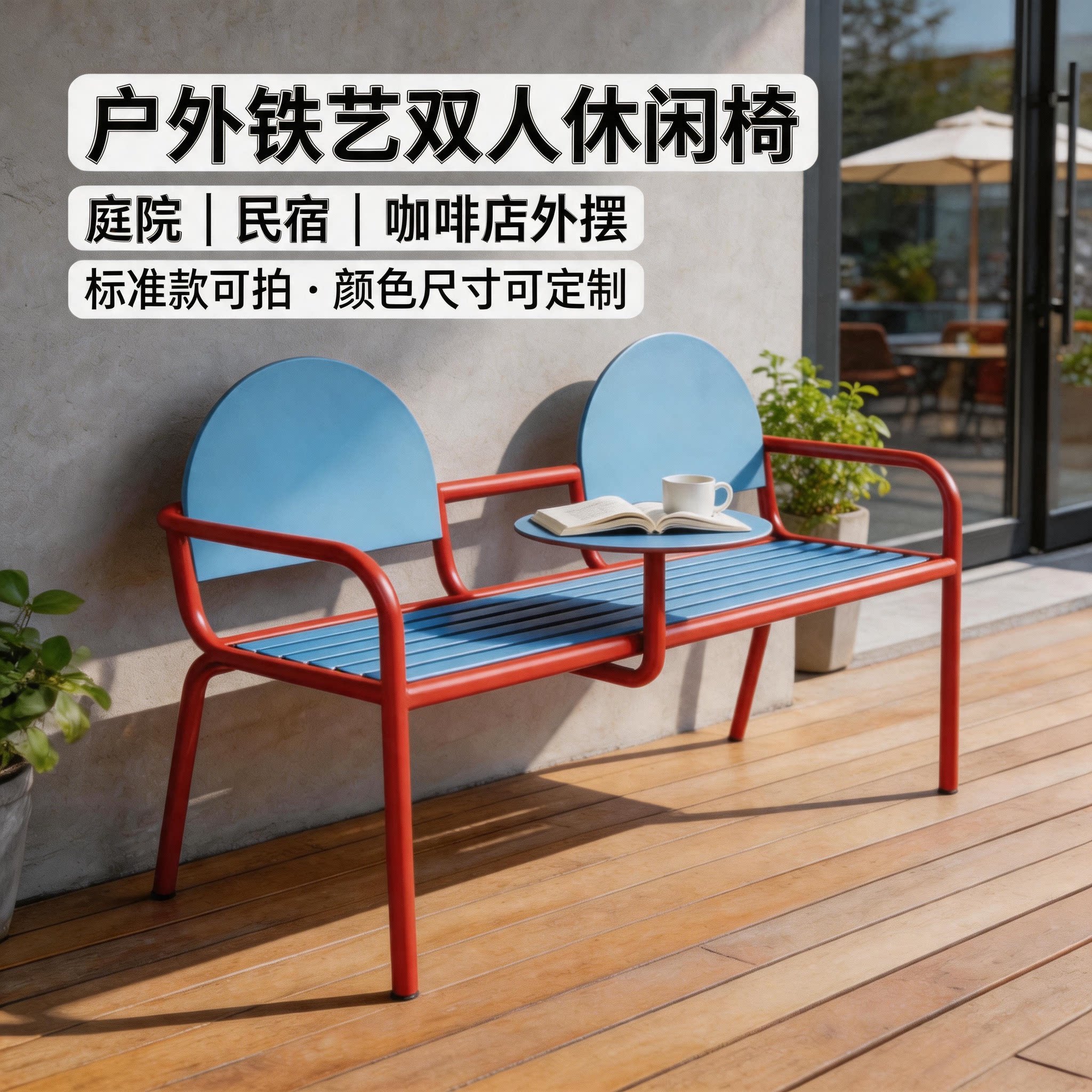 多巴胺撞色铁艺双人休闲椅带桌板
