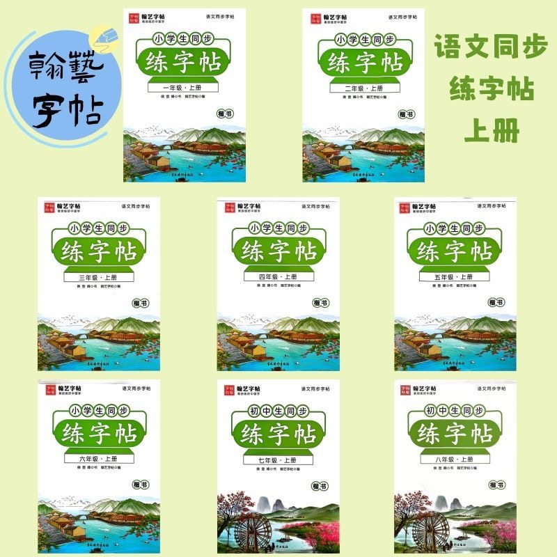 小学生语文同步字帖一二三四五六七八年级上册课本教材同步临摹纸