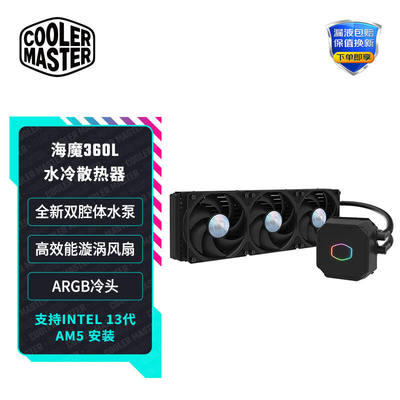 酷冷至尊(CoolerMaster)海魔360L360水冷散热器支持多平台支持LGA