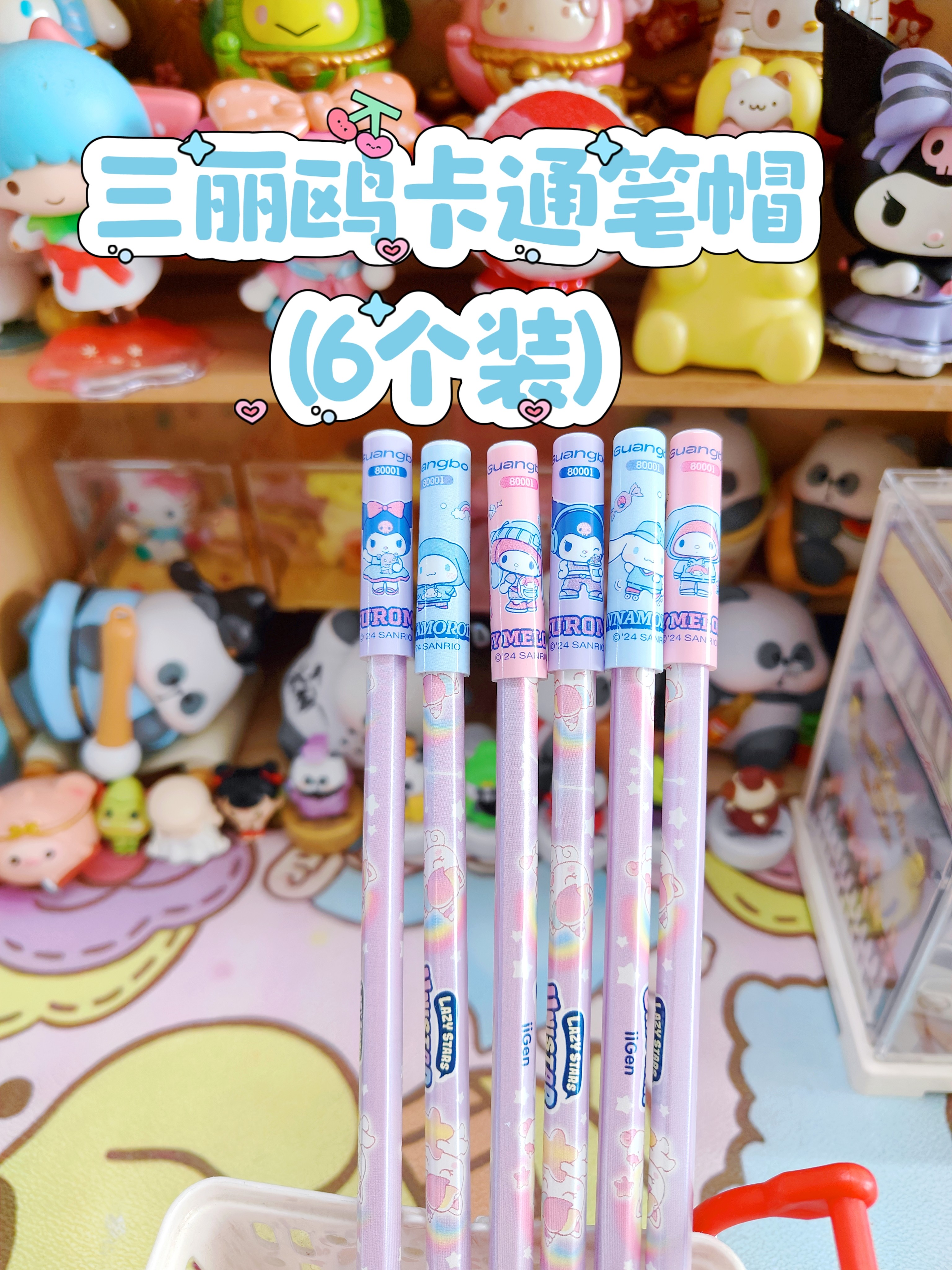 广博正版授权三丽鸥卡通笔帽6个笔帽/笔套