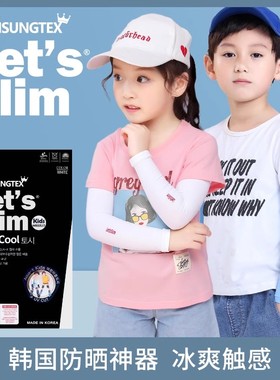 韩国letsslim冰袖儿童冰丝防晒袖袖套女童袖套宝宝冰丝男童新款