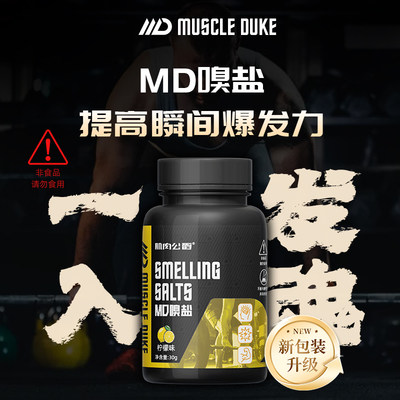 MD肌肉公爵健身嗅盐一吸入魂