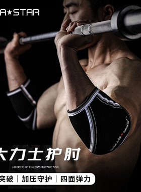 劳拉之星0512套肘5mm护肘器械训练大力士健身护肘大重量举重男