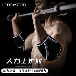 劳拉之星0512套肘5mm护肘器械训练大力士健身护肘大重量举重男