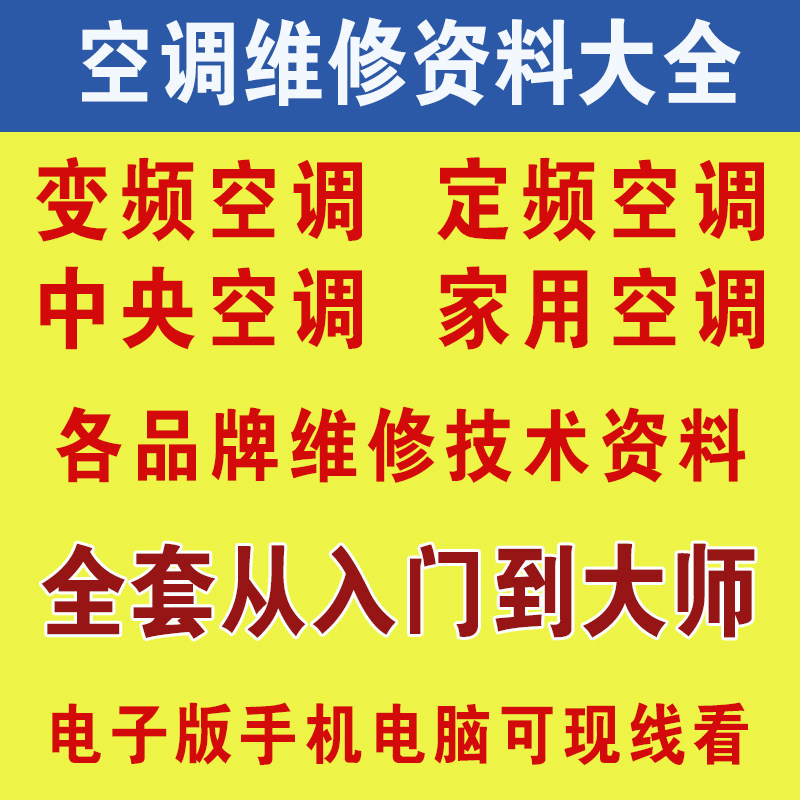 变频空调维修视频教程资料格力美的金立中央空调故障家用定频