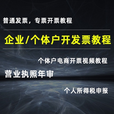 电商营业执照开发票视频教程报税0申报年审企业开票专票普票教程