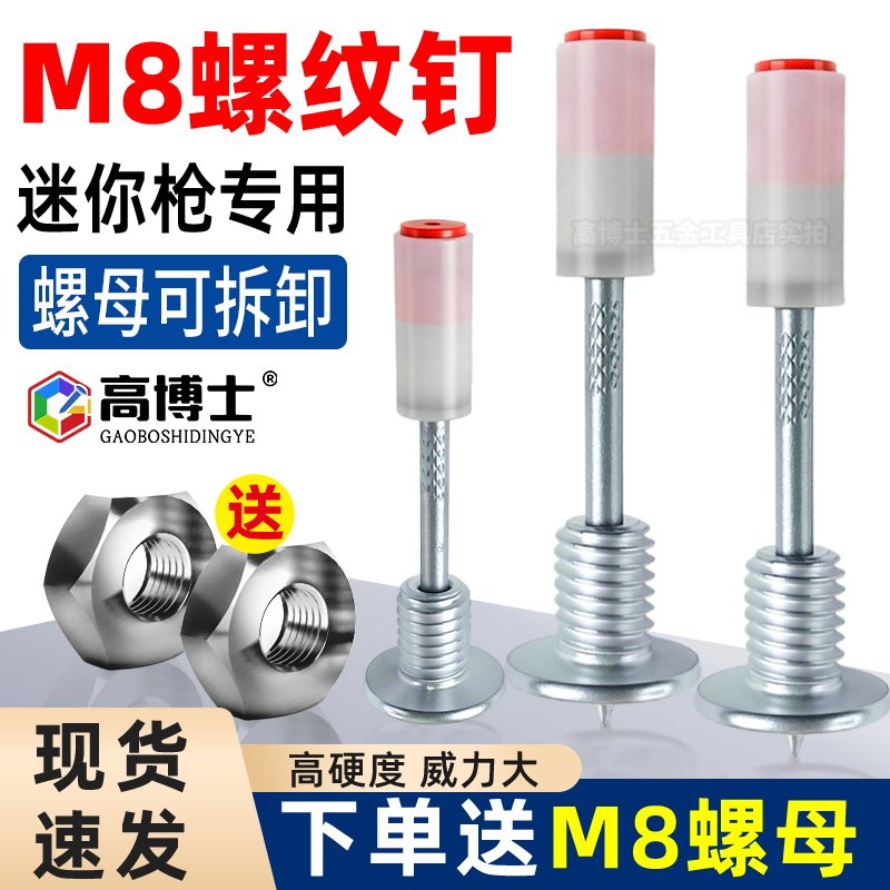 迷你螺纹钉M8一体射钉枪钉带螺丝