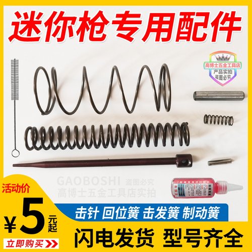 迷你炮钉枪配件击针撞针枪针