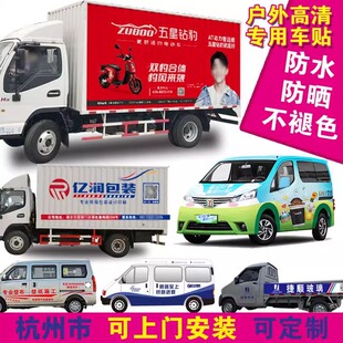 定制车贴车体广告车身贴纸货车轿车面包车依维柯全顺磁性高清防晒