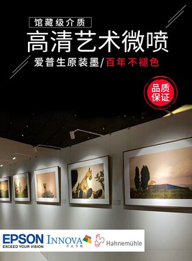 微喷打印艺术纸高质量冲印照片打印大画幅摄影展览输出版画定制