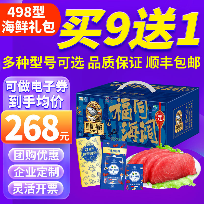 首粮海鲜礼盒提货券498型冰鲜风尚生鲜礼品卡团购送礼品卡大礼包