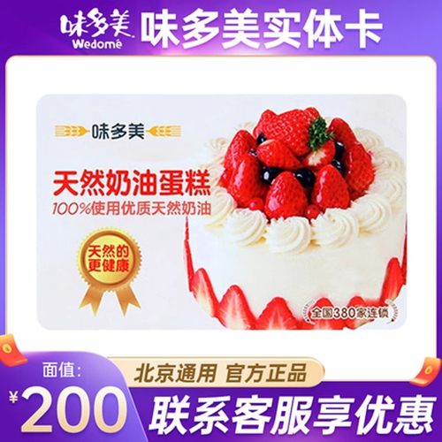 礼券味多美卡200面值现金卡红卡糕点卡团购送礼品员工福利礼品
