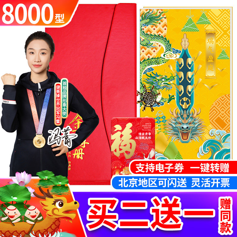 【官方推荐】端午节礼品卡8000型