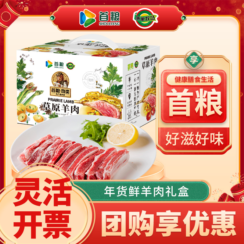 首粮羊肉礼盒牧场印象提货卡券