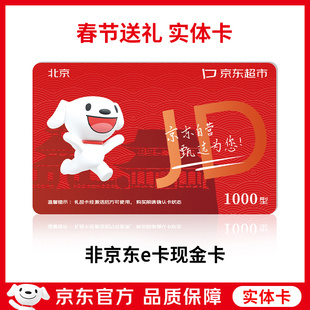 春节京东礼品卡1000元超市兑换卡团购送礼品实体卡新年货福利礼卡