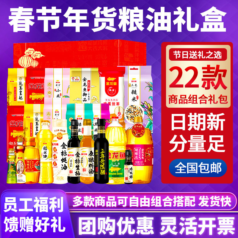 金龙鱼五谷杂粮礼盒粮油米面组合套装春节伴手礼年货团购员工福利