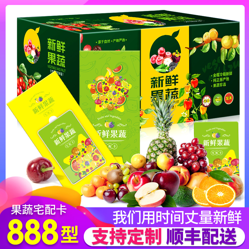 【礼券】首粮水果提货券888型组合装新鲜果蔬大礼包团购兑换卡