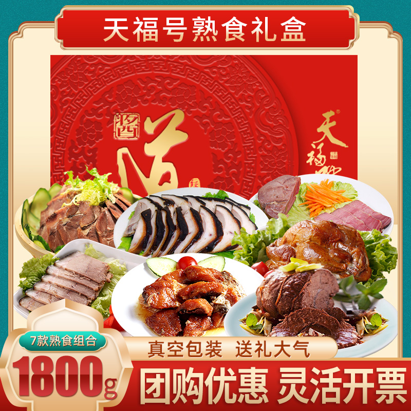天福号熟食礼盒经典酱道卤味肉食伴手礼团购送礼品节日大礼包