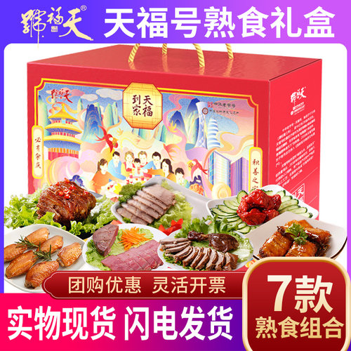 天福号熟食礼盒卤肉味熟食大礼包