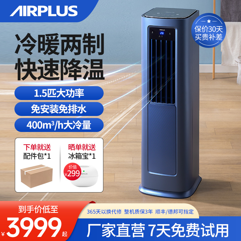 airplus移动空调1.5P冷暖两制