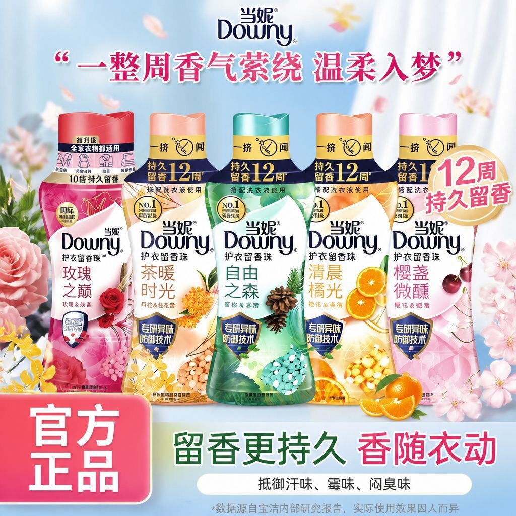 downy当妮留香珠洗衣服家用持久留香柔顺衣服物护衣香氛官方正品