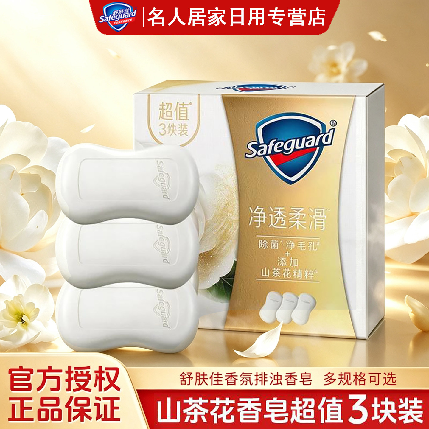 舒肤佳香皂山茶花排浊男士专用持久留香洗澡洗脸洗手沐浴洁面肥皂