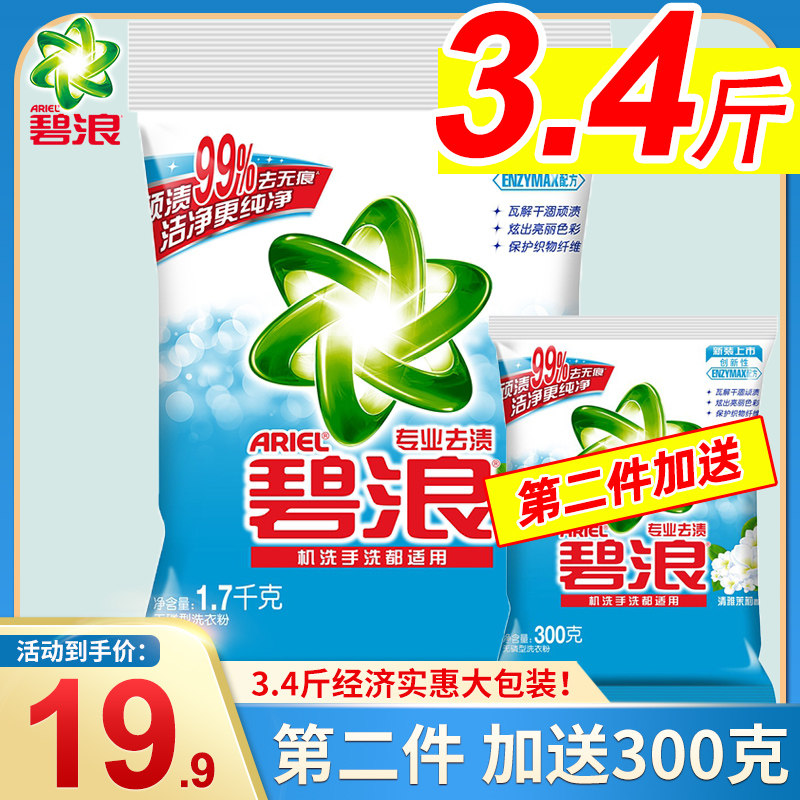 碧浪洗衣粉 1.7kg清雅茉莉专业去渍去油护色机洗手洗都适用内衣裤