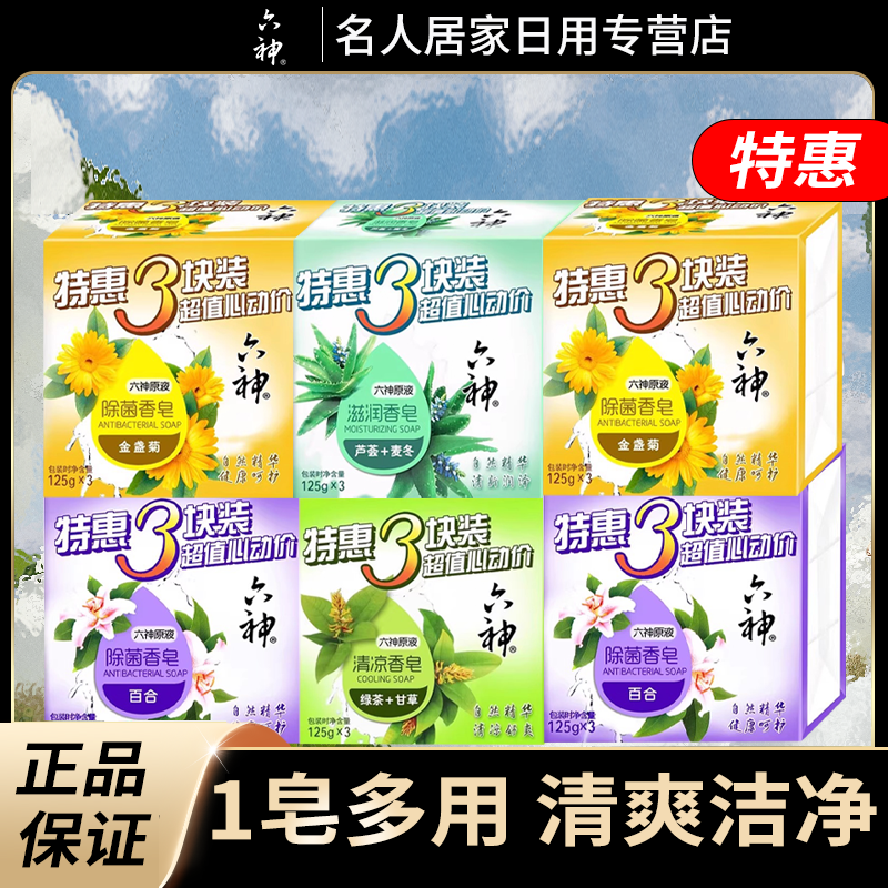六神香皂沐浴洗澡除菌肥洁面皂清凉成人男女家庭装绿茶甘草艾叶