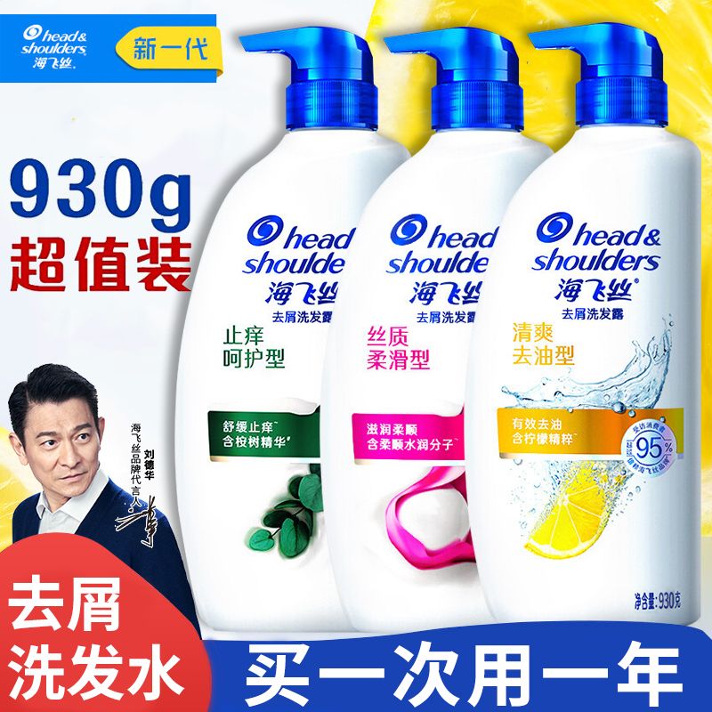 海飞丝清爽去油长效去屑洗发水