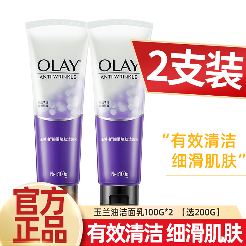 Olay/玉兰油细滑焕肤洁面乳100g*2支补水保湿深层清洁洗面奶学生