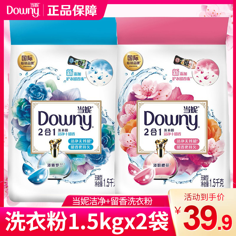 当妮二合一香氛洗衣粉樱花罗兰香型1.5kg*2家用去污洗衣洁净留香