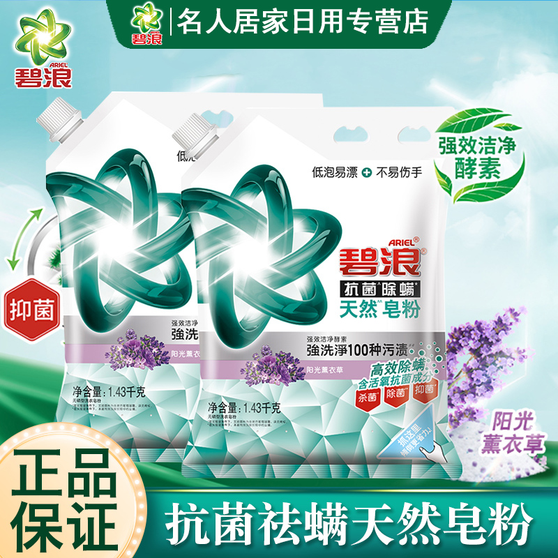 碧浪天然皂粉抗菌除螨洗衣粉薰衣草留香除菌去渍家用家庭装正品