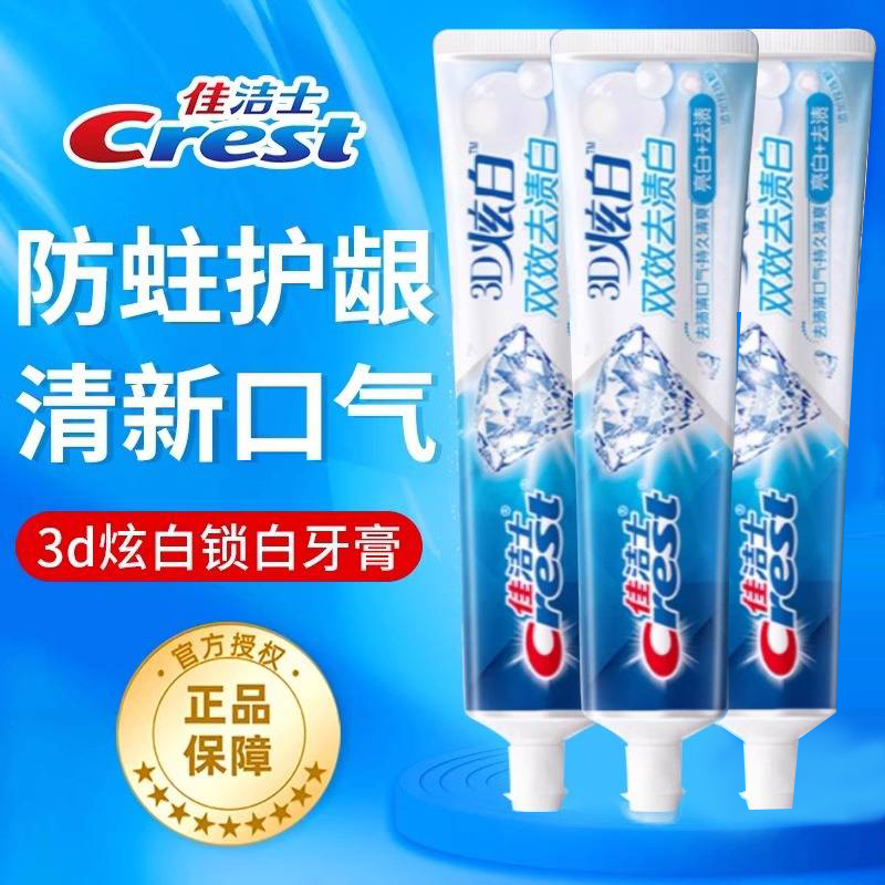 佳洁士3d美炫白牙膏去口气臭