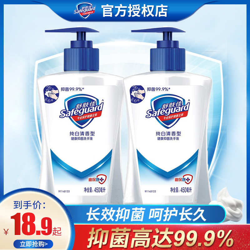 舒肤佳洗手液清香型450ml*2瓶家用促销装儿童抑菌消毒杀菌男女士