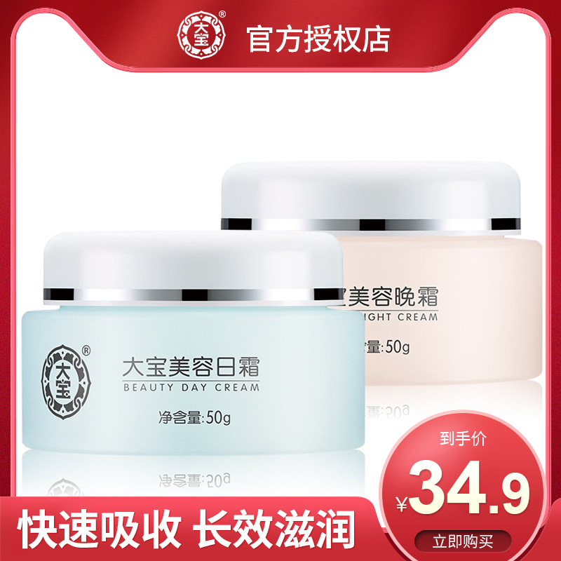 大宝官方旗舰店日霜晚霜套装早晚素颜霜学生补水保湿滋润乳液面霜
