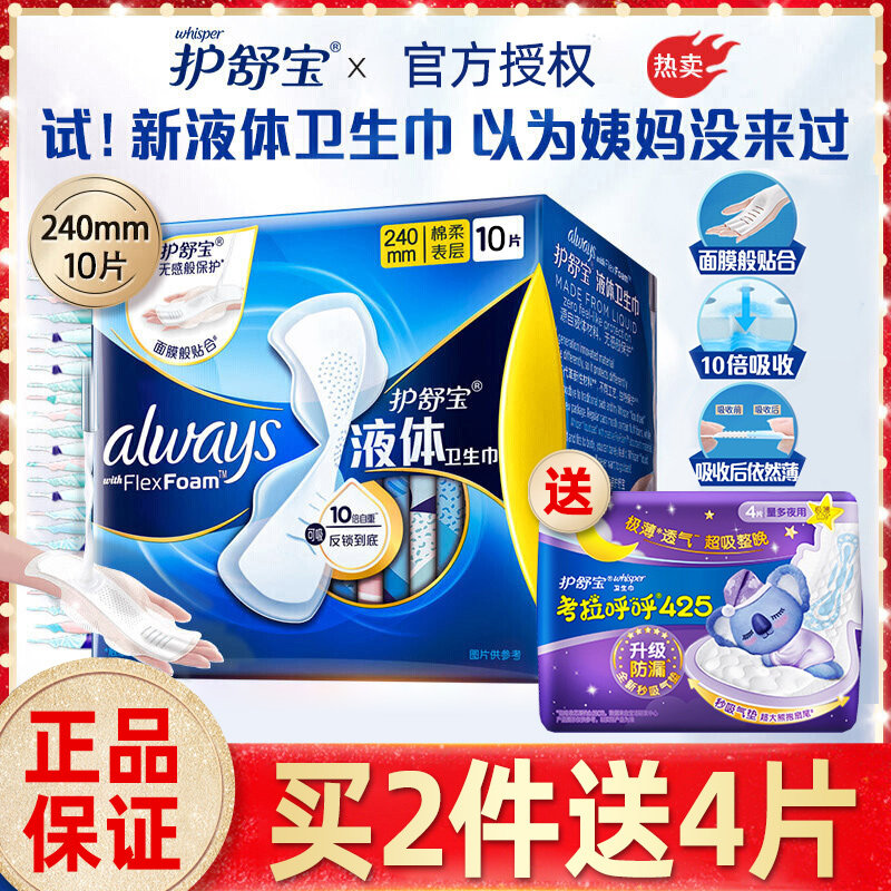 护舒宝未来感极护液体卫生巾姨妈巾日用10片*1包240mm欧美进口