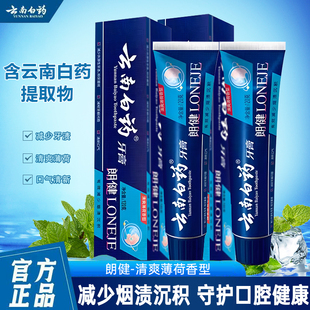 云南白药牙膏朗健牙膏男士清洁亮白祛除烟渍润口清新口气官方正品