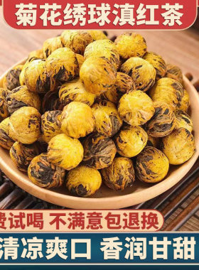2026新茶菊花绣球滇红茶云南龙珠