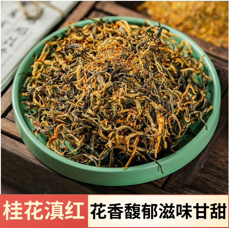 2026新春茶云南滇红桂花红茶花蜜香味桂花滇红茶250g散装功夫茶叶