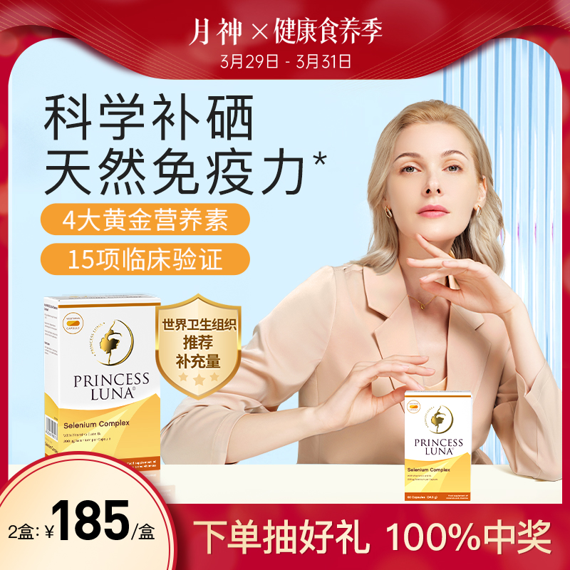 月神硒硒片补硒有机硒女性免疫力胶囊60粒