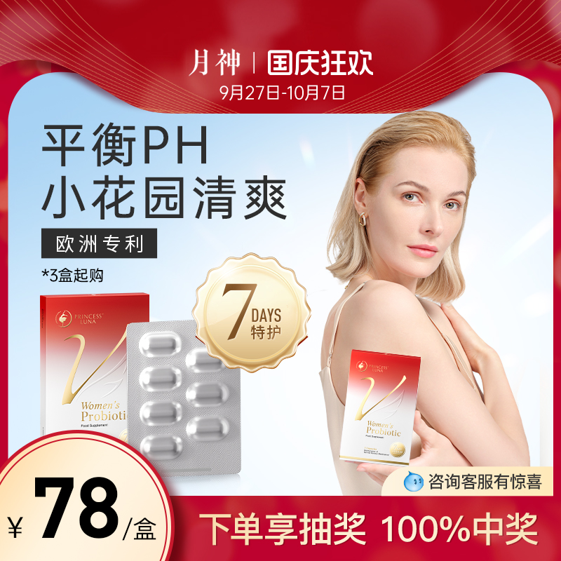 月神小花园女性益生菌7日小红盒