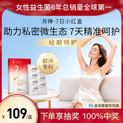 月神7日小红盒女性益生菌私处7天救急口服妇科护理经期胶囊3倍购