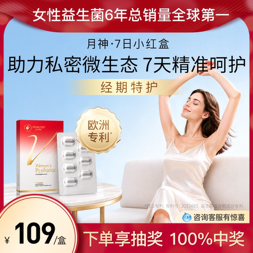 月神7日小红盒女性益生菌